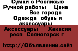 Сумки с Росписью Ручной работы! › Цена ­ 3 990 - Все города Одежда, обувь и аксессуары » Аксессуары   . Хакасия респ.,Саяногорск г.